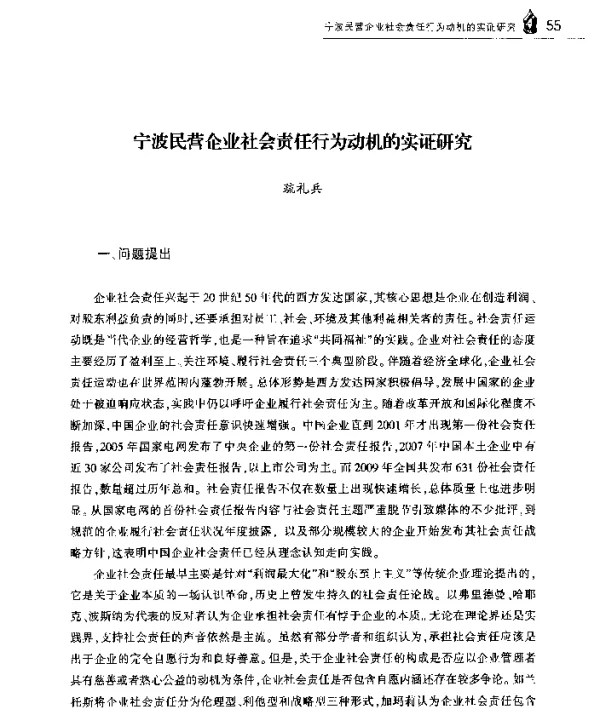 宁波民营企业社会责任行为动机的实证研究
