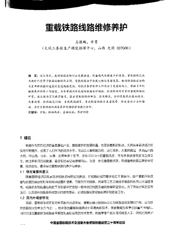 重载铁路线路维修养护