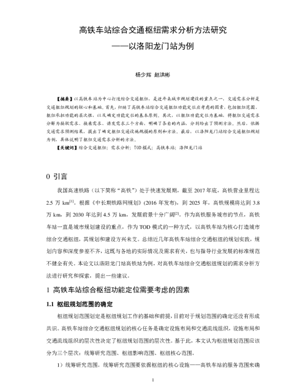 高铁车站综合交通枢纽需求分析方法研究--以洛阳龙门站为例