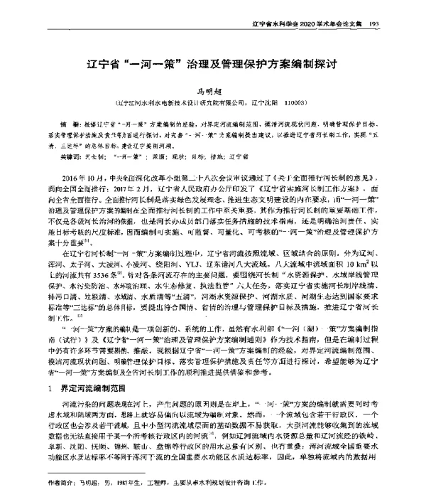 辽宁省“一河一策”治理及管理保护方案编制探讨