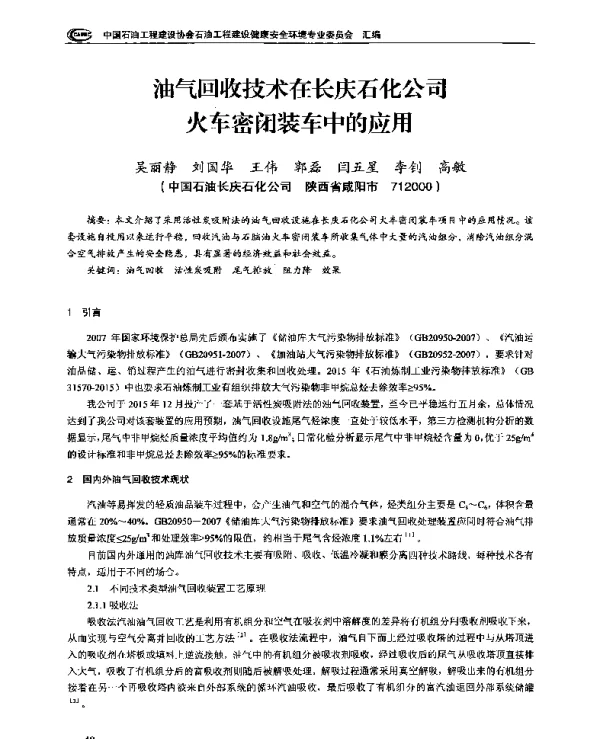 油气回收技术在长庆石化公司火车密闭装车中的应用