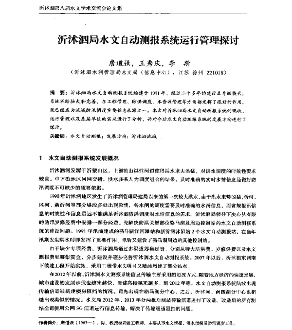 沂沭泗局水文自动测报系统运行管理探讨