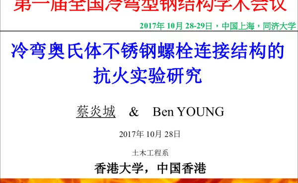 冷弯奥氏体不锈钢螺栓连接结构的抗火实验研究