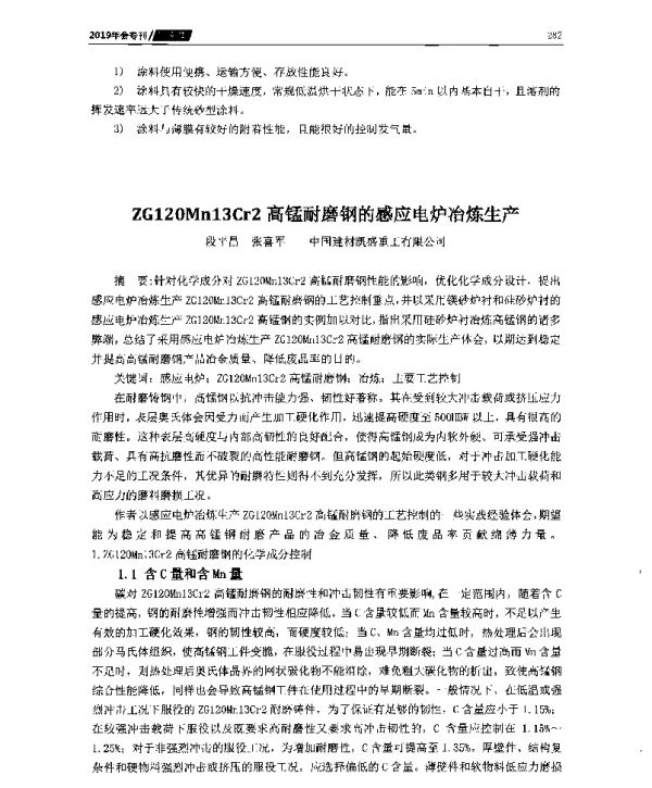 ZG120Mn13Cr2高锰耐磨钢的感应电炉冶炼生产
