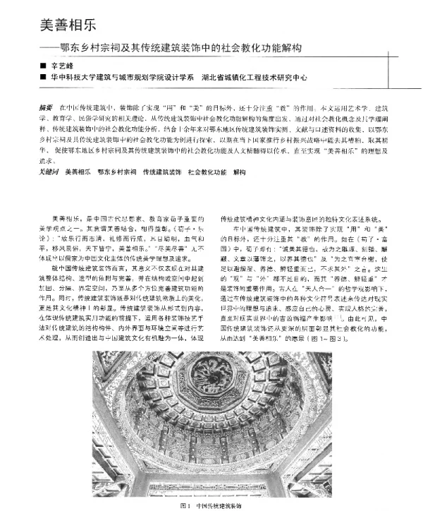 美善相乐--鄂东乡村宗祠及其传统建筑装饰中的社会教化功能解构