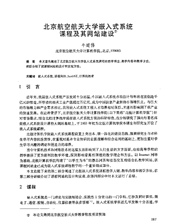 北京航空航天大学嵌入式系统课程及其网站建设