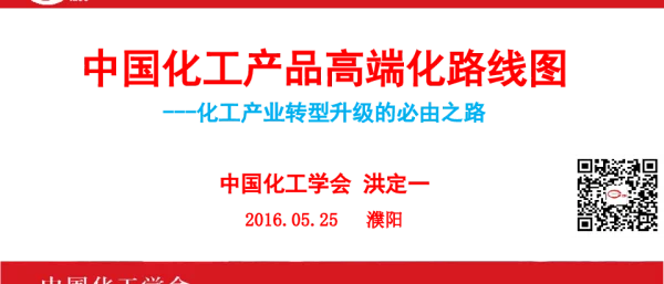 中国化工产品高端化路线图--化工产业转型升级的必由之路