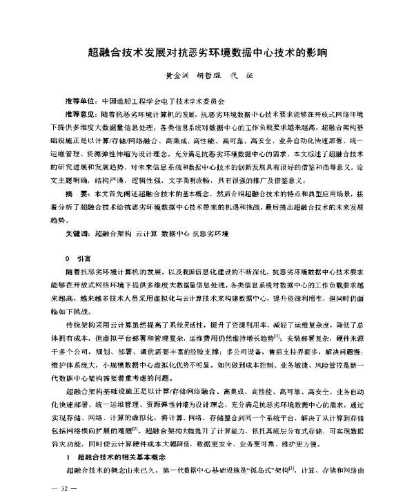 超融合技术发展对抗恶劣环境数据中心技术的影响