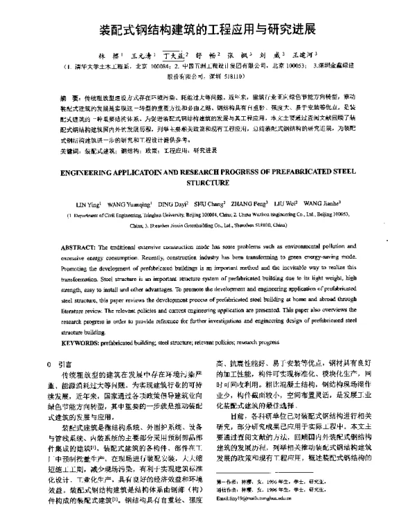 装配式钢结构建筑的工程应用与研究进展
