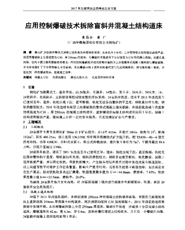 应用控制爆破技术拆除盲斜井混凝土结构道床