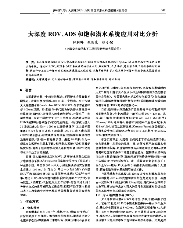 大深度ROV、ADS和饱和潜水系统应用对比分析