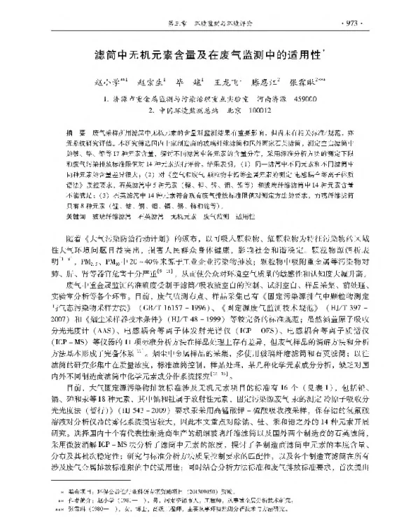 滤筒中无机元素含量及在废气监测中的适用性