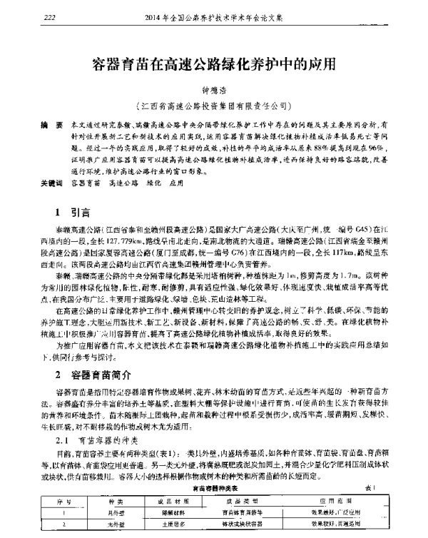 容器育苗在高速公路绿化养护中的应用