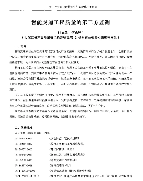 智能交通工程质量的第三方监测
