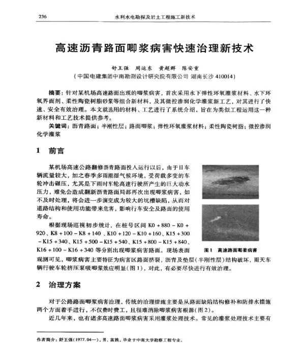 高速沥青路面唧浆病害快速治理新技术