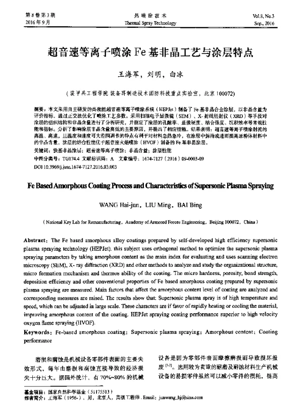 超音速等离子喷涂Fe基非晶工艺与涂层特点