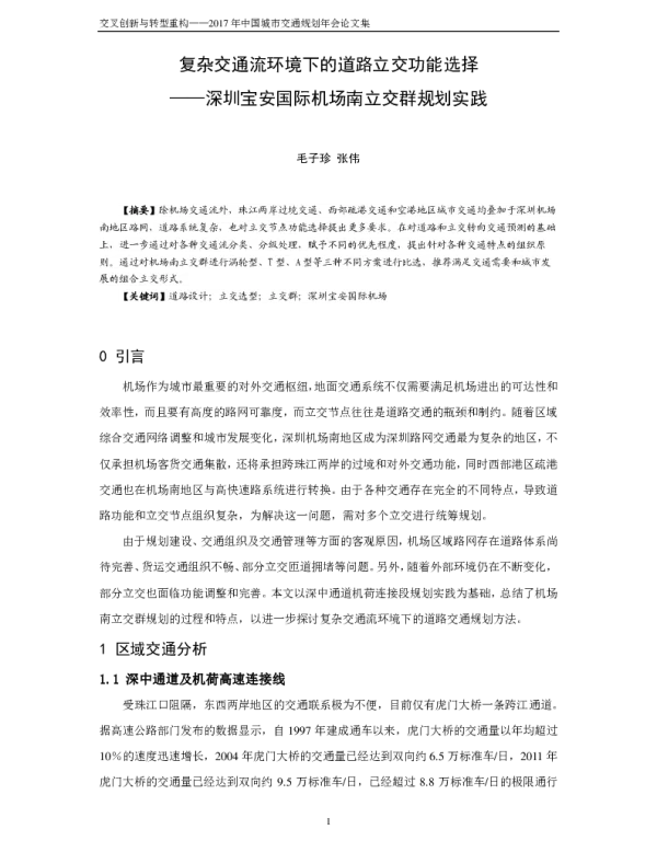 复杂交通流环境下的道路立交功能选择--深圳宝安国际机场南立交群规划实践