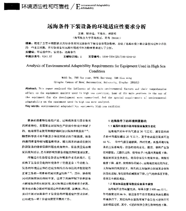 远海条件下装设备的环境适应性要求分析