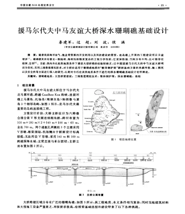 援马尔代夫中马友谊大桥深水珊瑚礁基础设计