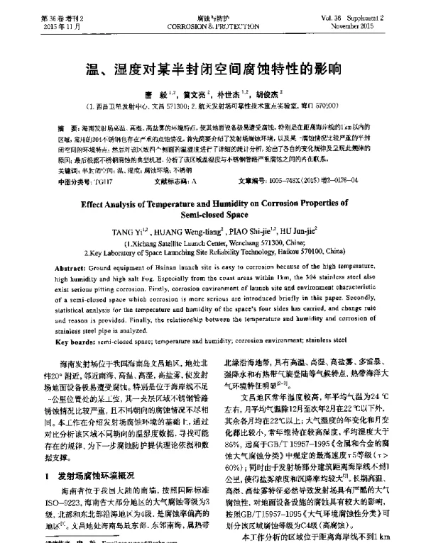 温、湿度对某半封闭空间腐蚀特性的影响