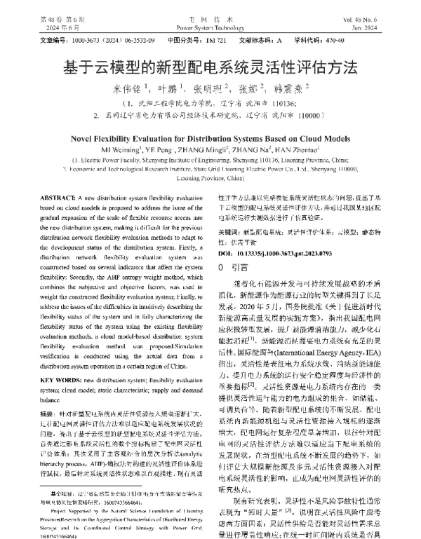 基于云模型的新型配电系统灵活性评估方法