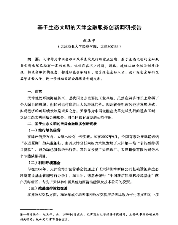 基于生态文明的天津金融服务创新调研报告