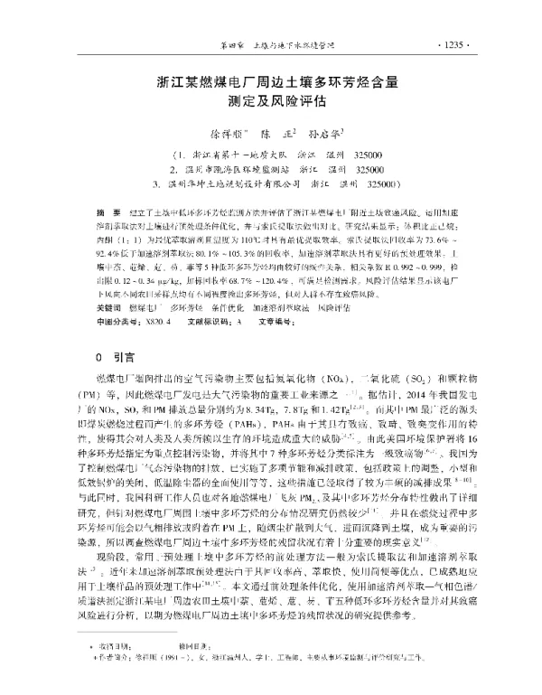 浙江某燃煤电厂周边土壤多环芳烃含量测定及风险评估