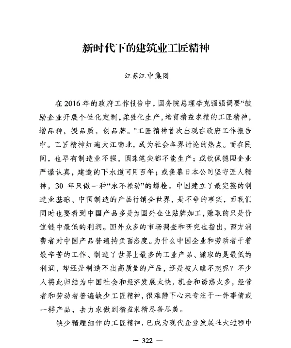 新时代下的建筑业工匠精神