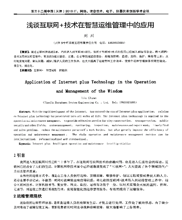 浅谈互联网+技术在智慧运维管理中的应用