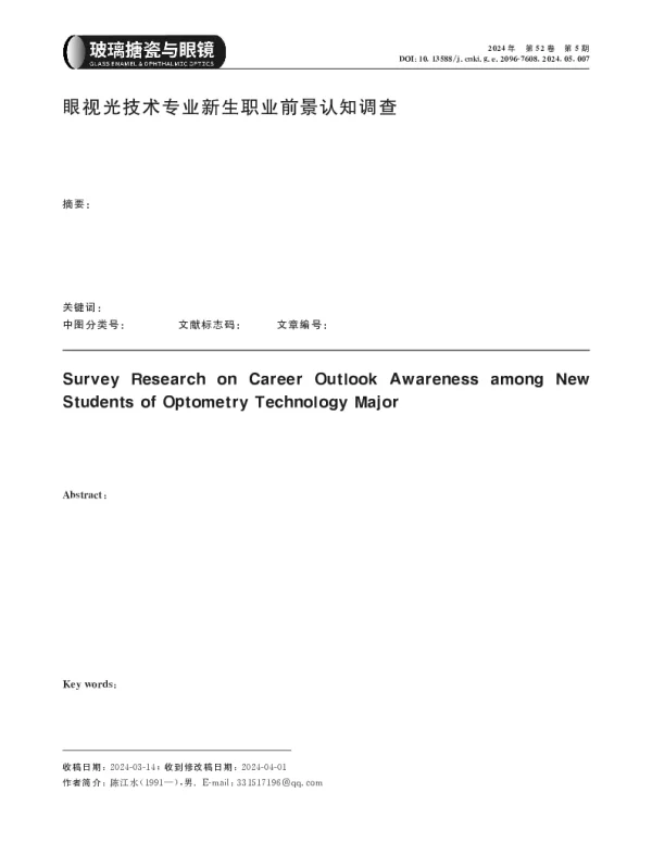 眼视光技术专业新生职业前景认知调查