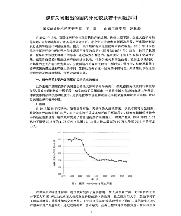 煤矿关闭退出的国内外比较及若干问题探讨