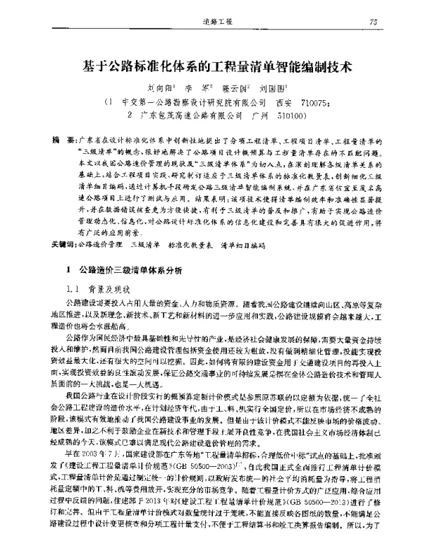 基于公路标准化体系的工程量清单智能编制技术