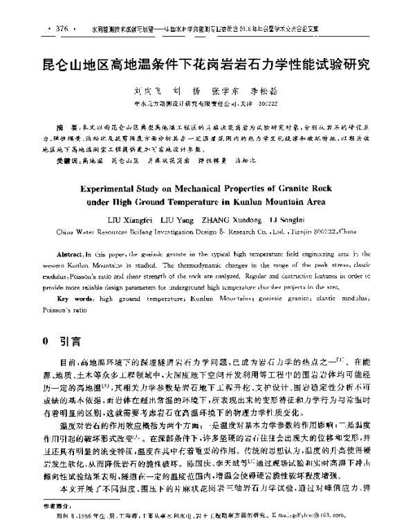 昆仑山地区高地温条件下花岗岩岩石力学性能试验研究