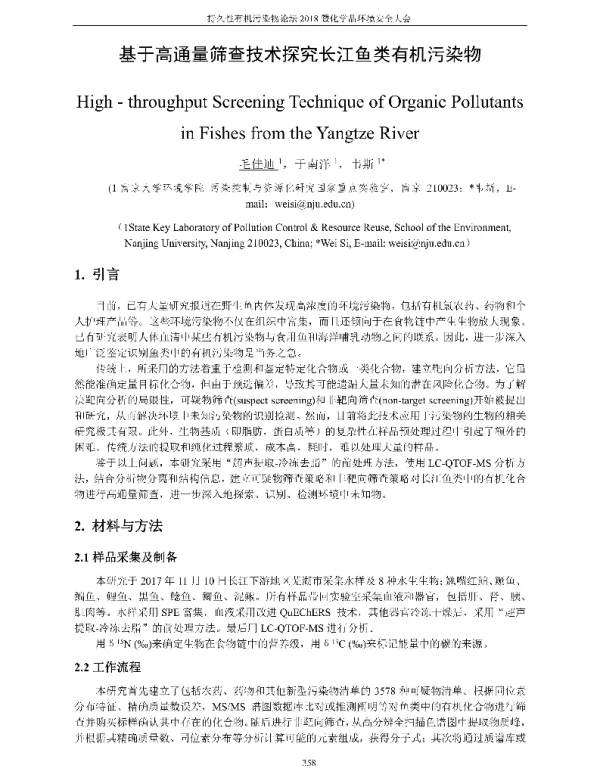 基于高通量筛查技术探究长江鱼类有机污染物