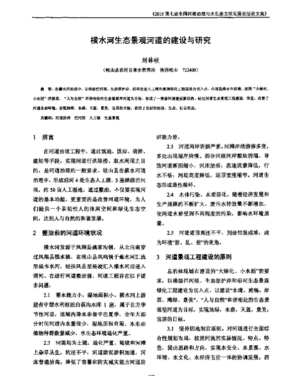 横水河生态景观河道的建设与研究