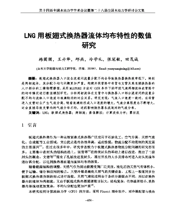 LNG用板翅式换热器流体均布特性的数值研究