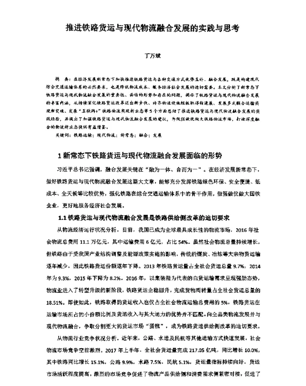 推进铁路货运与现代物流融合发展的实践与思考