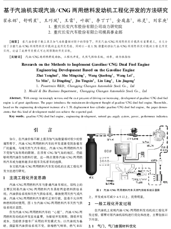 基于汽油机实现汽油CNG两用燃料发动机工程化开发的方法研究