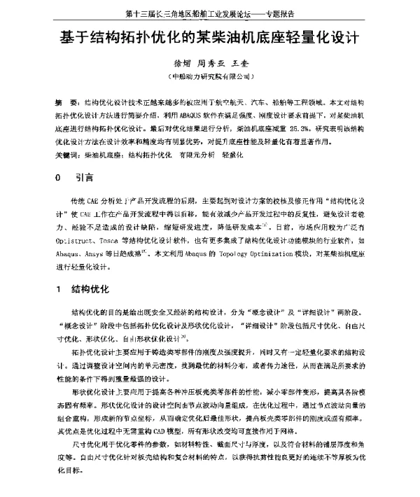 基于结构拓扑优化的某柴油机底座轻量化设计