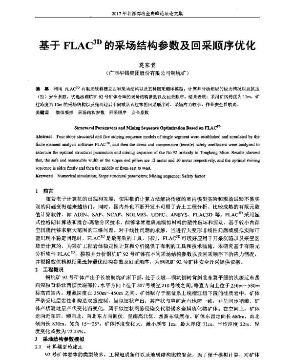 基于FLAC3D的采场结构参数及回采顺序优化