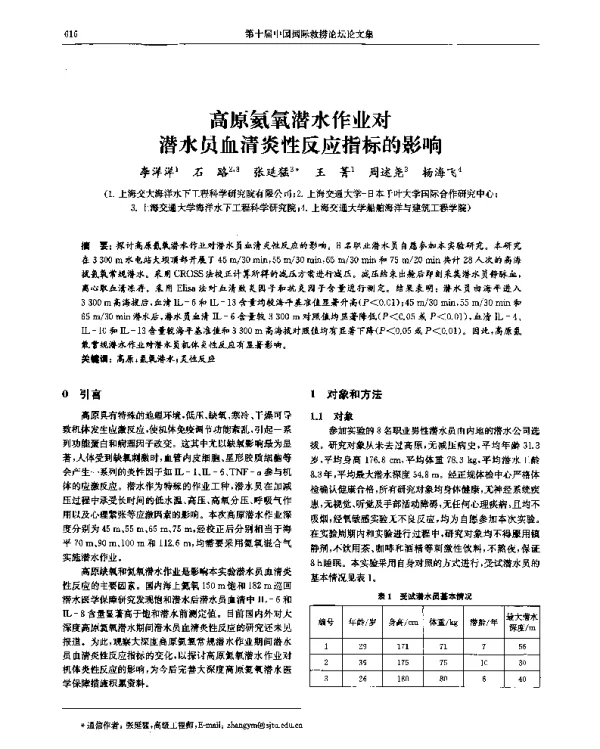 高原氦氧潜水作业对潜水员血清炎性反应指标的影响