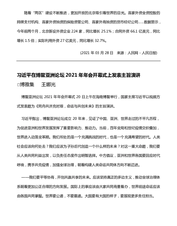 习近平在博鳌亚洲论坛2021年年会开幕式上发表主旨演讲