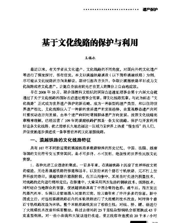 基于文化线路的保护与利用