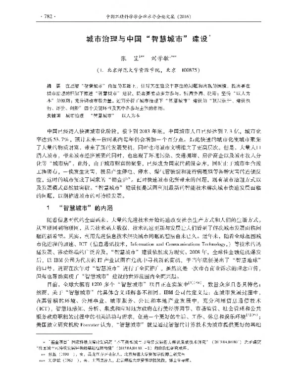 城市治理与中国智慧城市建设
