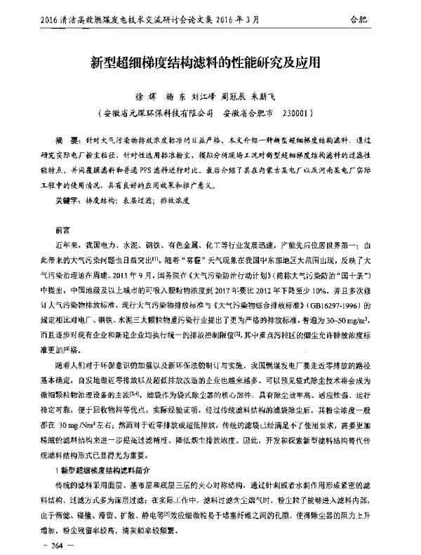 新型超细梯度结构滤料的性能研究及应用