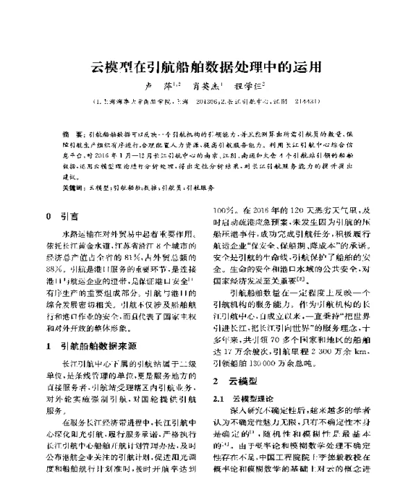 云模型在引航船舶数据处理中的运用