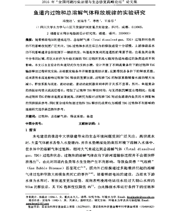 鱼道内过饱和总溶解气体释放规律的实验研究