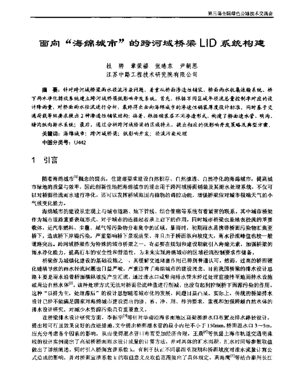 面向“海绵城市”的跨河域桥梁LID系统构建