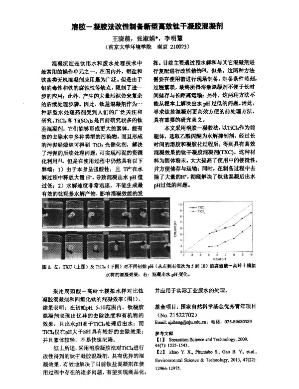 溶胶-凝胶法改性制备新型高效钛干凝胶混凝剂