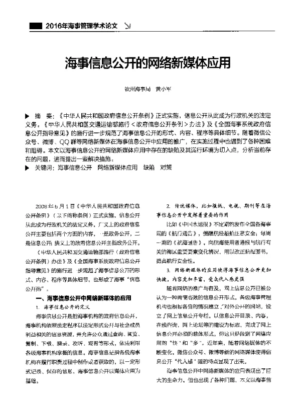 海事信息公开的网络新媒体应用